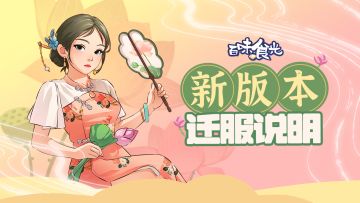 《百味食光》新版本转服说明