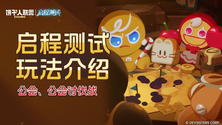「启程测试预告#8」公会&公会讨伐战:找个温暖的小窝一起战斗!截图