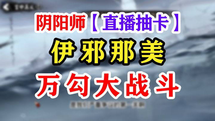 阴阳师老登抽小美截图