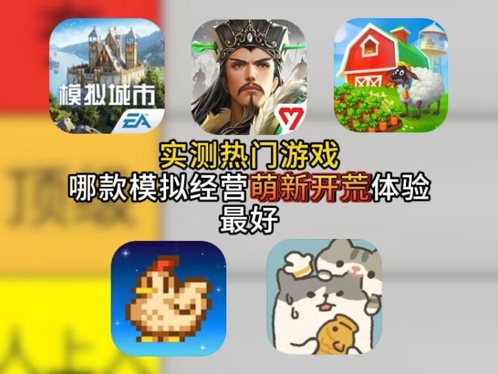 实测热门游戏:哪款模拟经营萌新开荒体验最好?截图