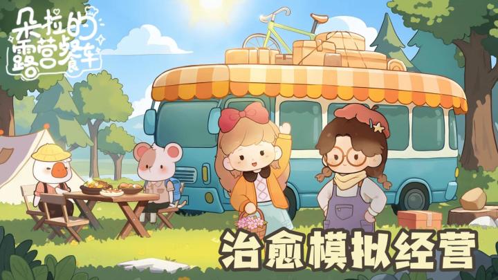 旅途经营一辆餐车,玩法有趣,治愈模拟经营!截图