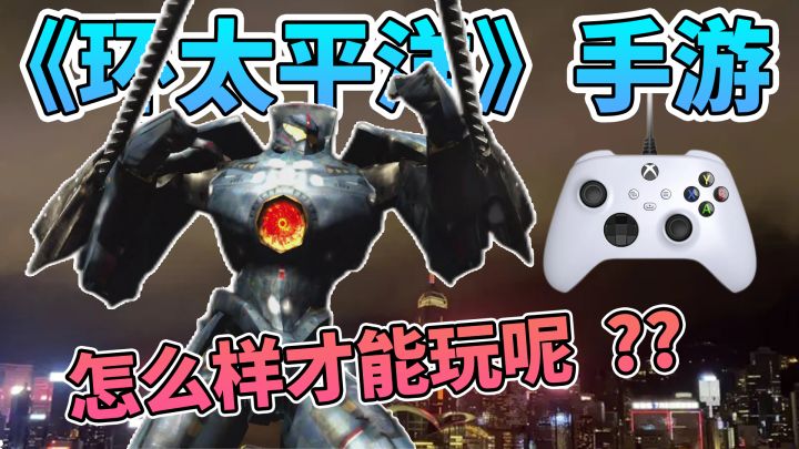 《环太平洋》原来也有手机游戏,怎么样才能玩到呢?截图