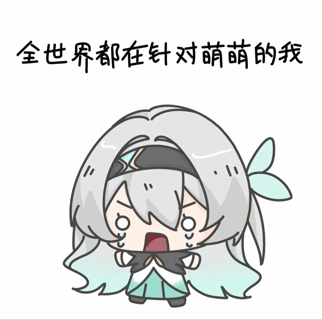 【表情包分享】全世界都针对萌萌的我3~ 1