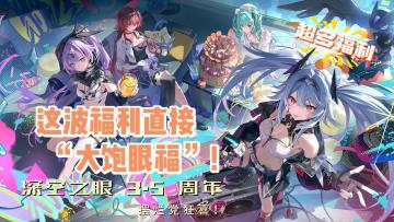【深空之眼 3.5 周年】摆烂党狂喜！这波直接“大饱眼福”！