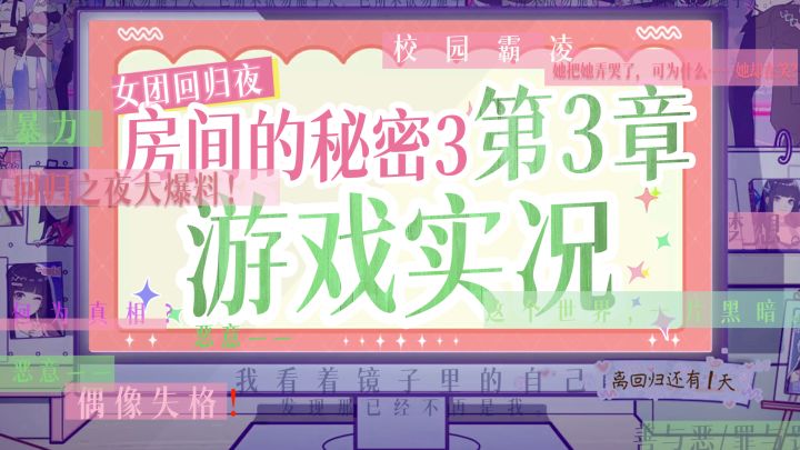【游戏实况】《房间的秘密3:女团回归夜》第三章,“ 那个,请问你们女团的人说话……都这么自由的吗?”截图