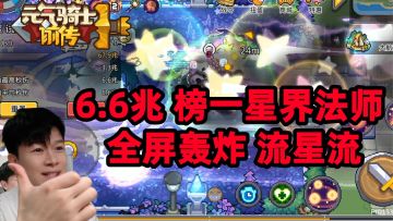 【元气骑士前传】6.6兆 榜一星界法师 流星流 搭配