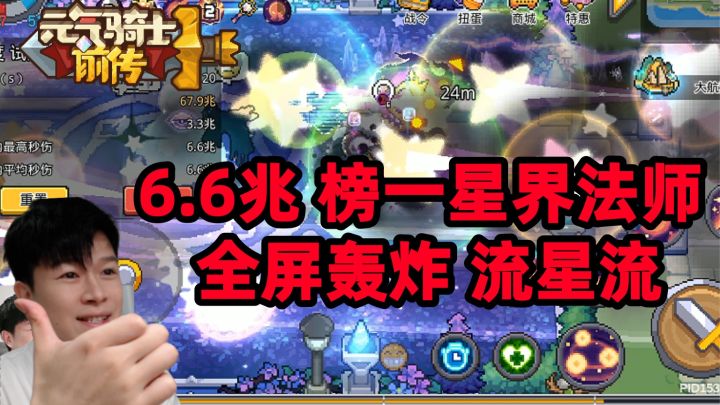 【元气骑士前传】6.6兆 榜一星界法师 流星流 搭配截图