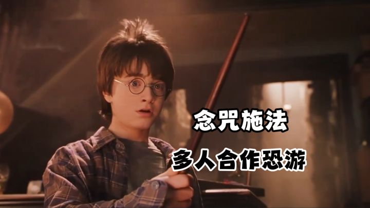 多人合作爆笑恐游戏!请查收您的魔杖《YAPYAP》截图