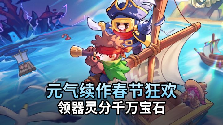 元气骑士搜打撤?正统续作春节狂欢!免费领千万宝石和限定器灵截图