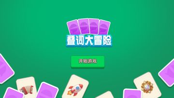 《叠词大冒险》叠词玩法指南🧩