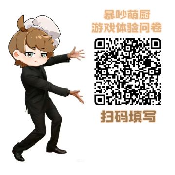 料理师们，快来填写萌厨意见反馈簿啦~