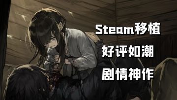 Steam移植神作！展示了乱世中的人性，之恶、之颠、之残暴！