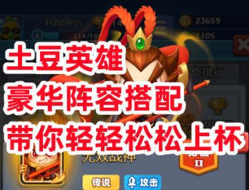 《土豆英雄》豪华阵容搭配带你轻轻松松上杯