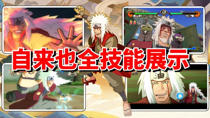 【全网最细】仙人豪杰手段多样!手游技能前瞻!自来也技能解析截图