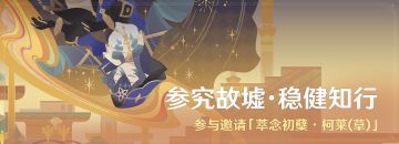 「参究故墟·稳健知行」活动：参与邀请「萃念初蘖·柯莱(草)」