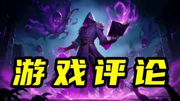 【游戏评论吐槽专区】