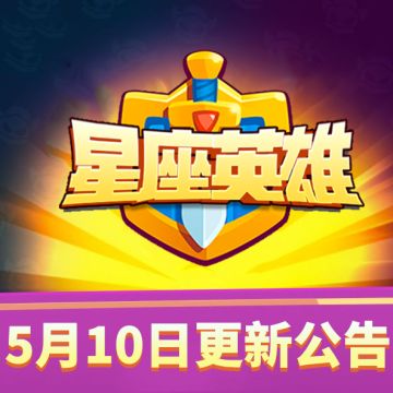 【星座英雄】5月10日18：30点停服更新维护更新公告！（内含更新码）