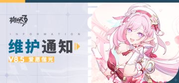 【公告】《崩坏3》8.5版本维护通知、新活动预告