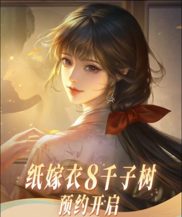 《纸嫁衣8千子树》预约开启啦！宝子速来！