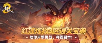 红莲炼狱3区通关宝典，助你无惧挑战，称霸副本！