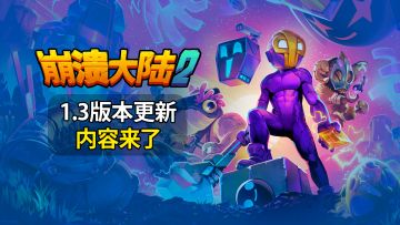 《崩溃大陆2》1.3版本更新：能量满溢！
