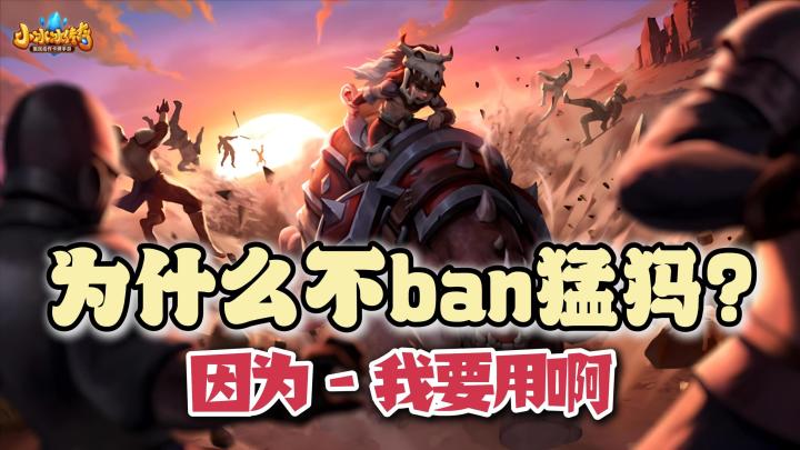 为什么不ban猛犸? 因为我要用啊！截图