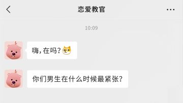 男生什么时候会紧张？当然是……