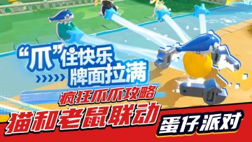 蛋仔派对：猫和老鼠返场，疯狂爪爪攻略解析，安排！