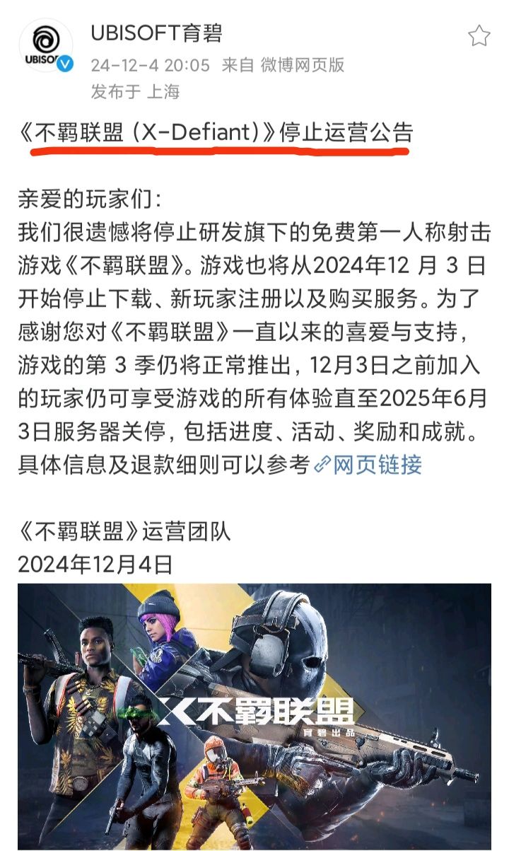 体面的育碧❗《不羁联盟》关服但可退款 2