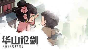 【华山论剑】武剑落尘带雪痕,风影独占华山