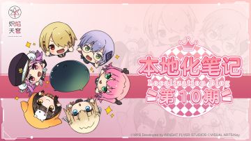 《炽焰天穹》本地化笔记 第10期