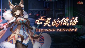 《坎公骑冠剑》【亡灵的低语】公会活动即将开启