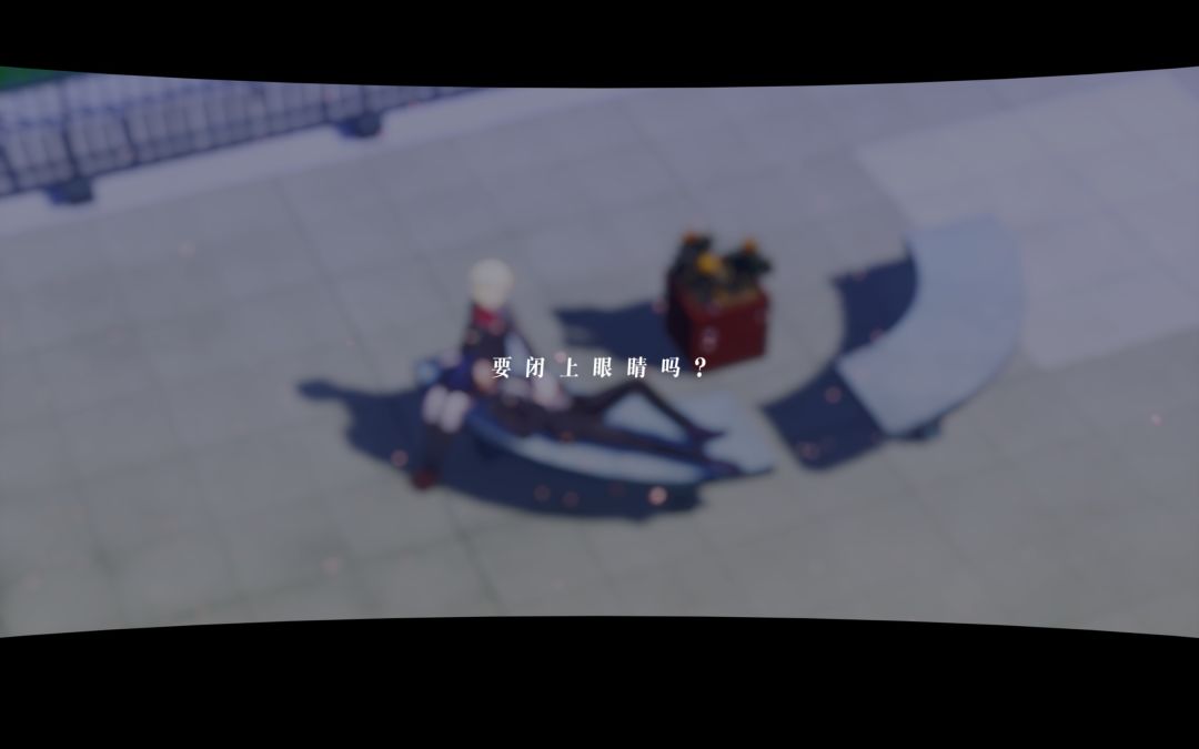 〔所以要闭上眼睛么〕 3