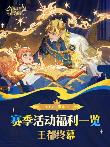 「王都终幕」赛季1.7.1版本活动&福利一览
