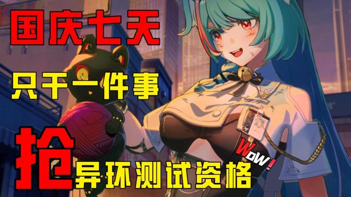 国庆七天只干一件事,那就是抢异环的测试资格截图