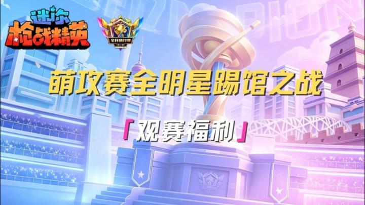 萌攻赛全明星踢馆之战!更有海量好礼等你领!截图