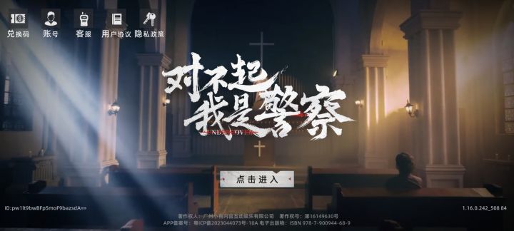 对不起,我是警察终于上线了截图