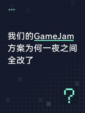 策划案一上来就被否了 | 开发日志1