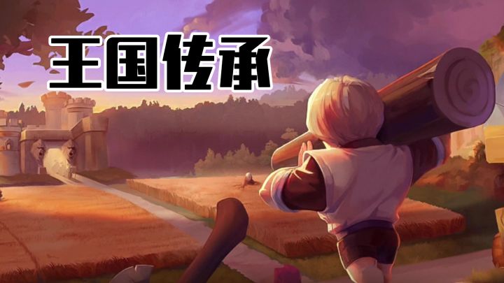 王国传承!超有成就感的经营游戏!截图