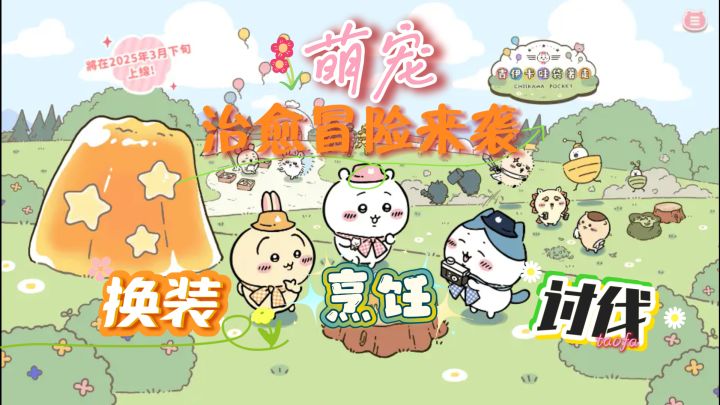 萌宠治愈冒险来袭！讨伐、烹饪、换装全安排《口袋吉伊卡哇》截图