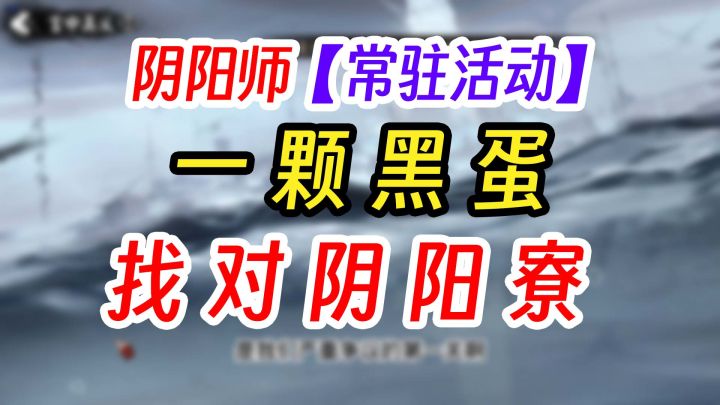 阴阳师一寮同心得黑蛋活动截图