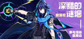 【已开奖】「深黯的谜烟」· 欧洛伦登场 参与活动赢周边~