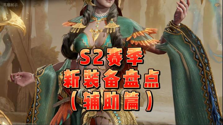 龙息神寂S2赛季-新装备盘点(辅助篇)截图