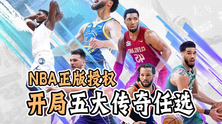 开局五大传奇球星任选✨NBA官方授权🏀打造冠军球队👍截图