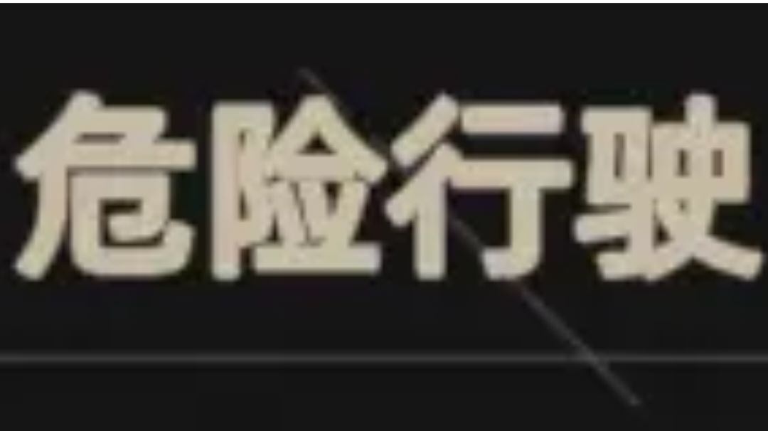 重返深渊——隐藏成就 危险行驶截图
