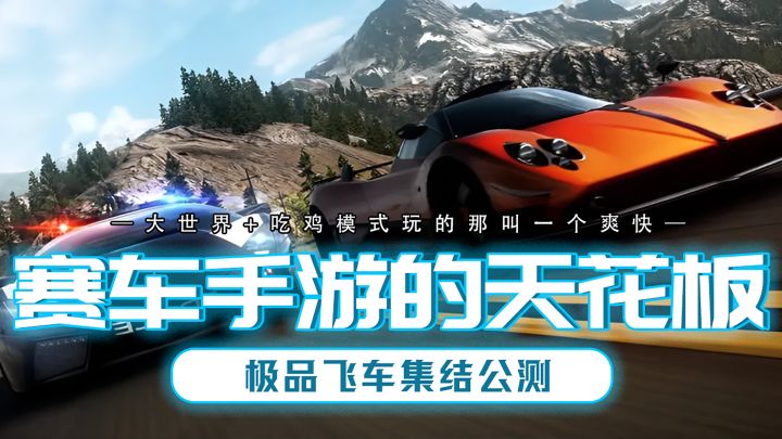 能吃鸡的赛车手游？大世界+写实赛车？鹅厂的王炸公测！截图