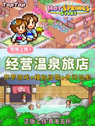 定档丨模拟经营·从零开始经营温泉旅馆