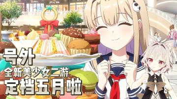 【新游来袭】二次元韩游即将上线！巨爽爆衣等你来！
