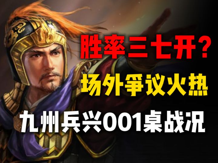 九州兵兴001桌最新战况!双方胜率三七开,场外争议更加火热截图