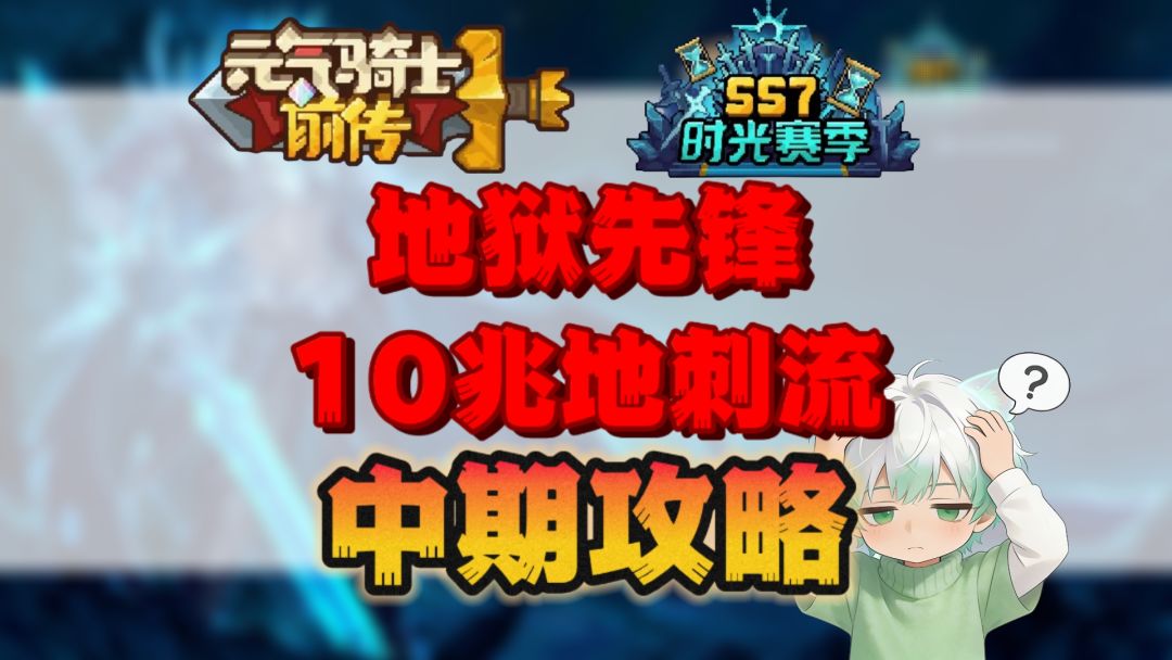【元气骑士前传】地狱先锋10兆地刺流中期攻略截图